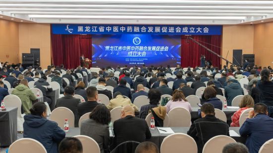 黑龍江省中醫中藥融合發展促進會成立大會在哈爾濱召開