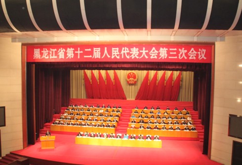 黑龙江省第十二届人民代表大会第三次会议开幕