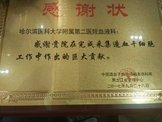 哈医大二院荣获中国造血干细胞捐献者资料库黑